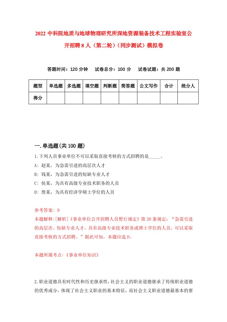 2022中科院地质与地球物理研究所深地资源装备技术工程实验室公开招聘8人第二轮同步测试模拟卷第49版