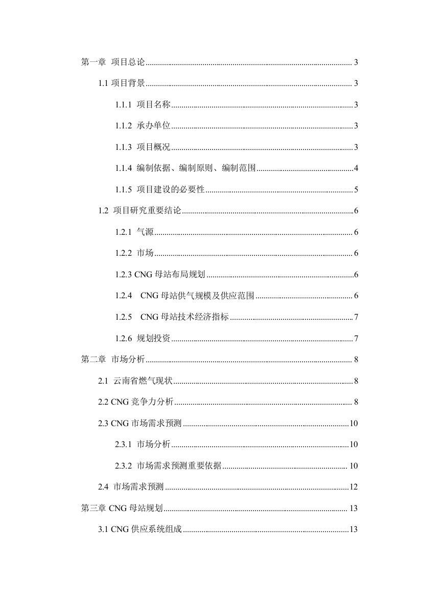 云南省压缩天然气母站可行性研究报告