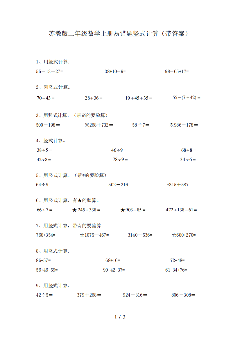 苏教版二年级数学上册易错题竖式计算(带答案)