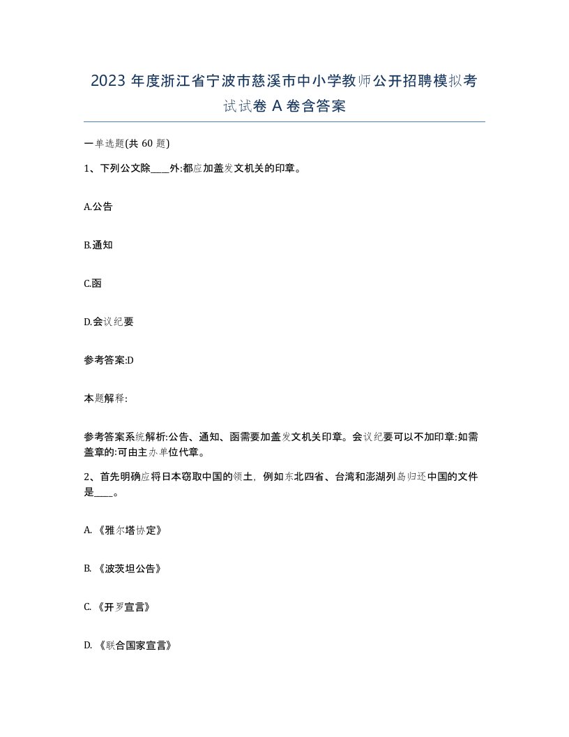 2023年度浙江省宁波市慈溪市中小学教师公开招聘模拟考试试卷A卷含答案