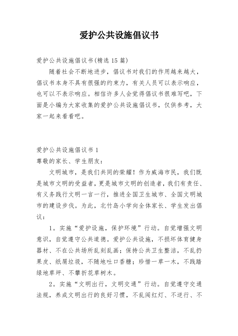 爱护公共设施倡议书_9