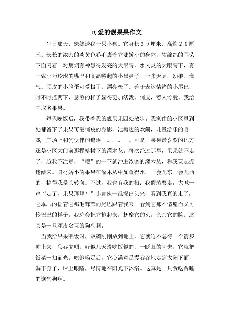 可爱的靓果果作文