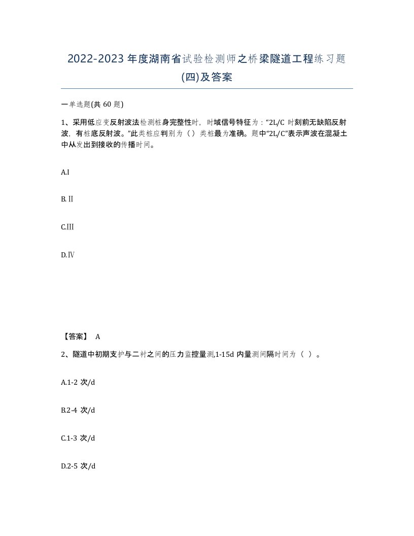 2022-2023年度湖南省试验检测师之桥梁隧道工程练习题四及答案