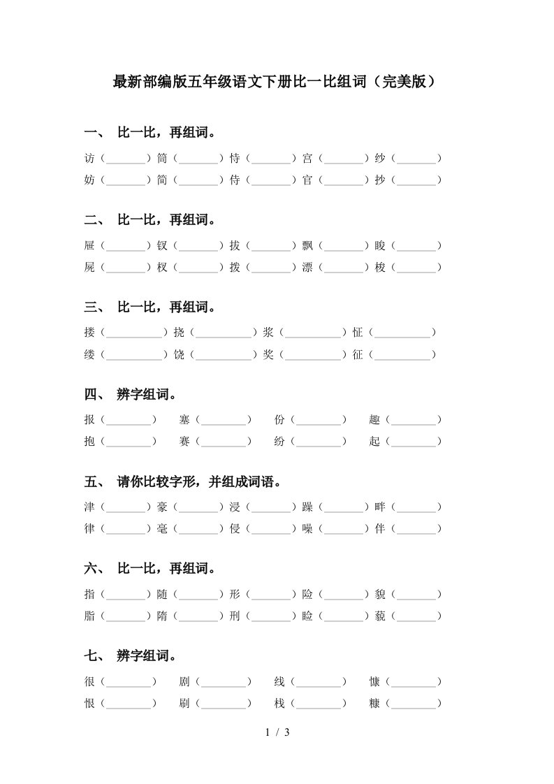 最新部编版五年级语文下册比一比组词完美版