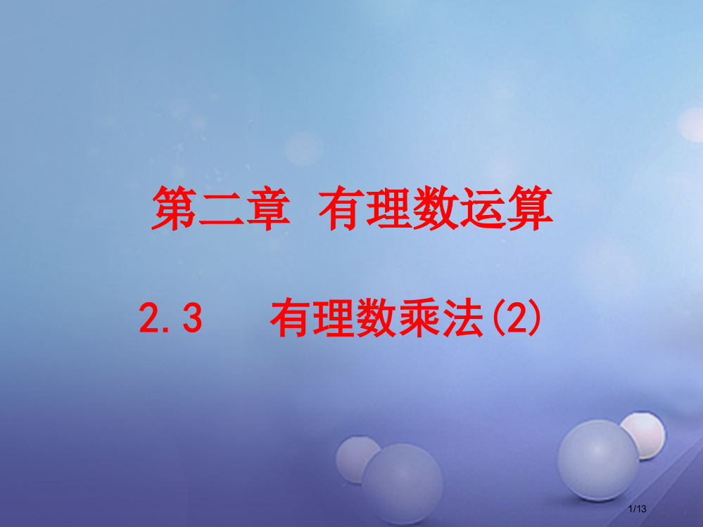 七年级数学上册2.3有理数的乘法2全国公开课一等奖百校联赛微课赛课特等奖PPT课件