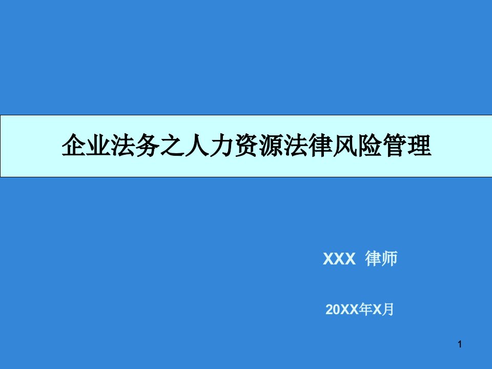 企业法务之人力资源法律风险管控课件