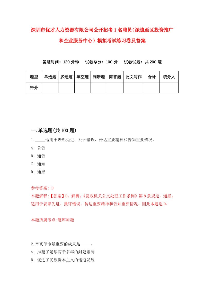 深圳市优才人力资源有限公司公开招考1名聘员派遣至区投资推广和企业服务中心模拟考试练习卷及答案第9期