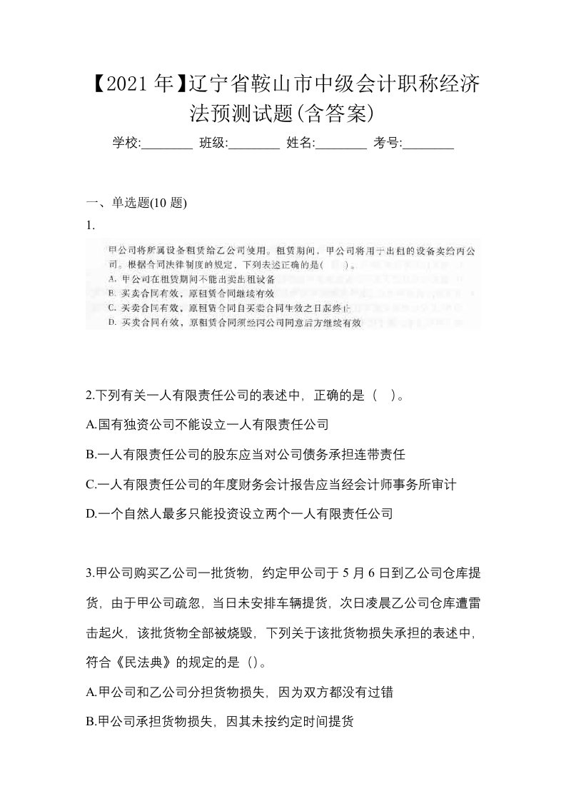 2021年辽宁省鞍山市中级会计职称经济法预测试题含答案