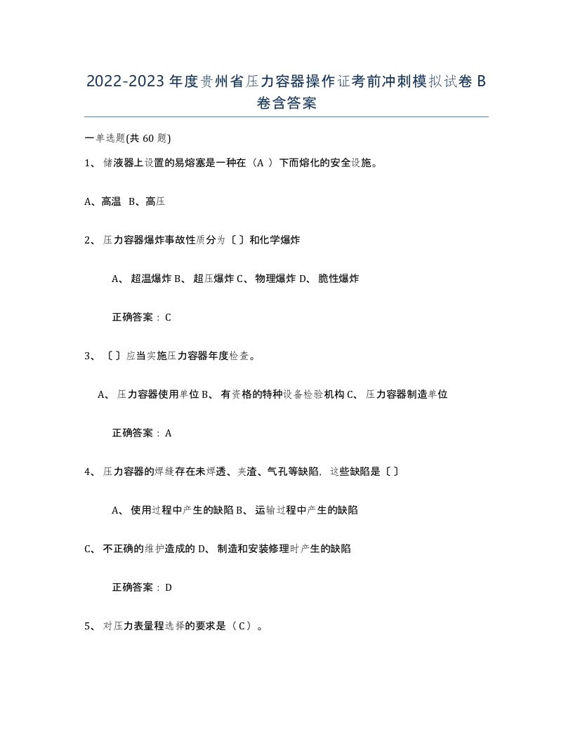 2022-2023年度贵州省压力容器操作证考前冲刺模拟试卷B卷含答案