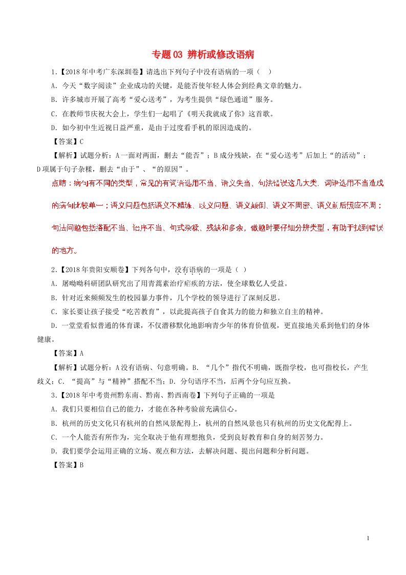 2018年度中考语文试题分项版解析汇编第02期专题03辨析或修改语病含解析