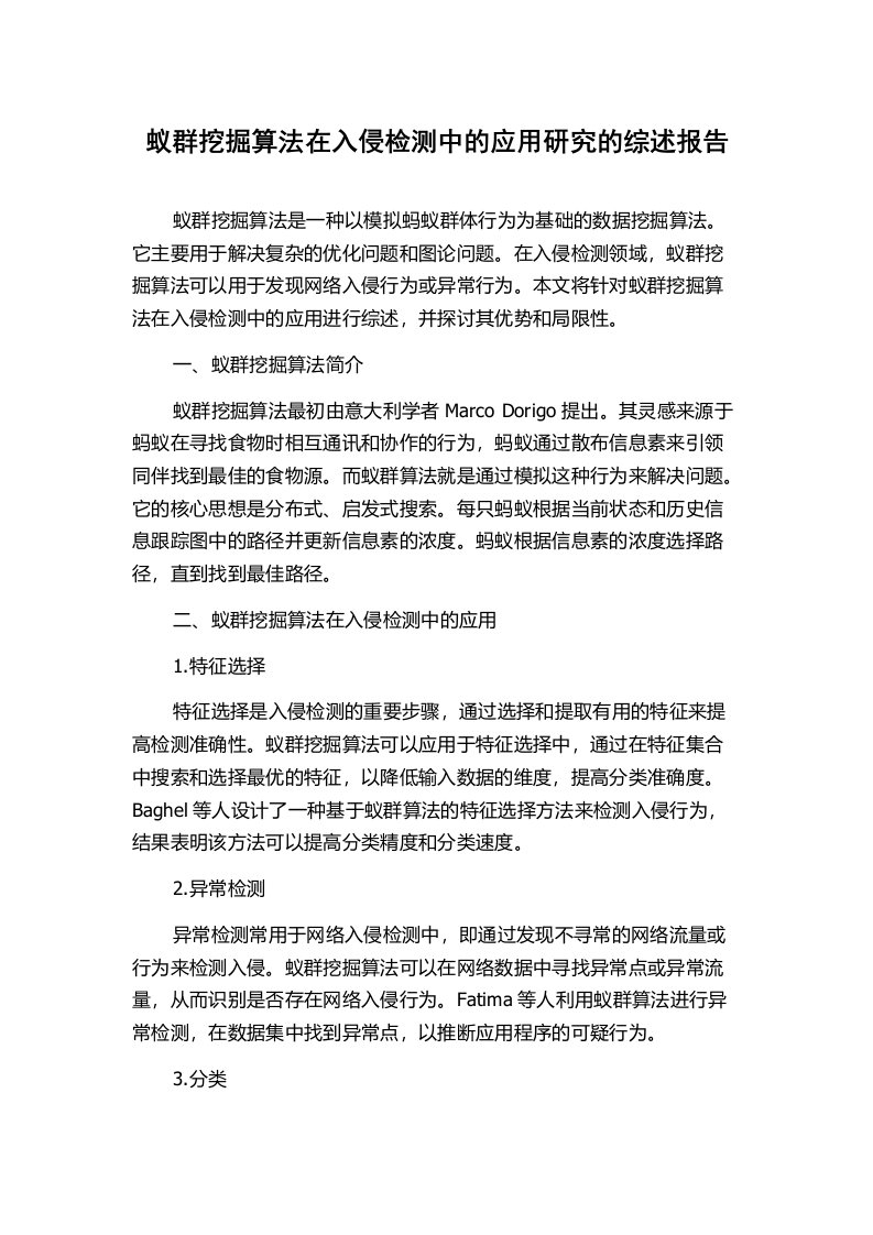 蚁群挖掘算法在入侵检测中的应用研究的综述报告