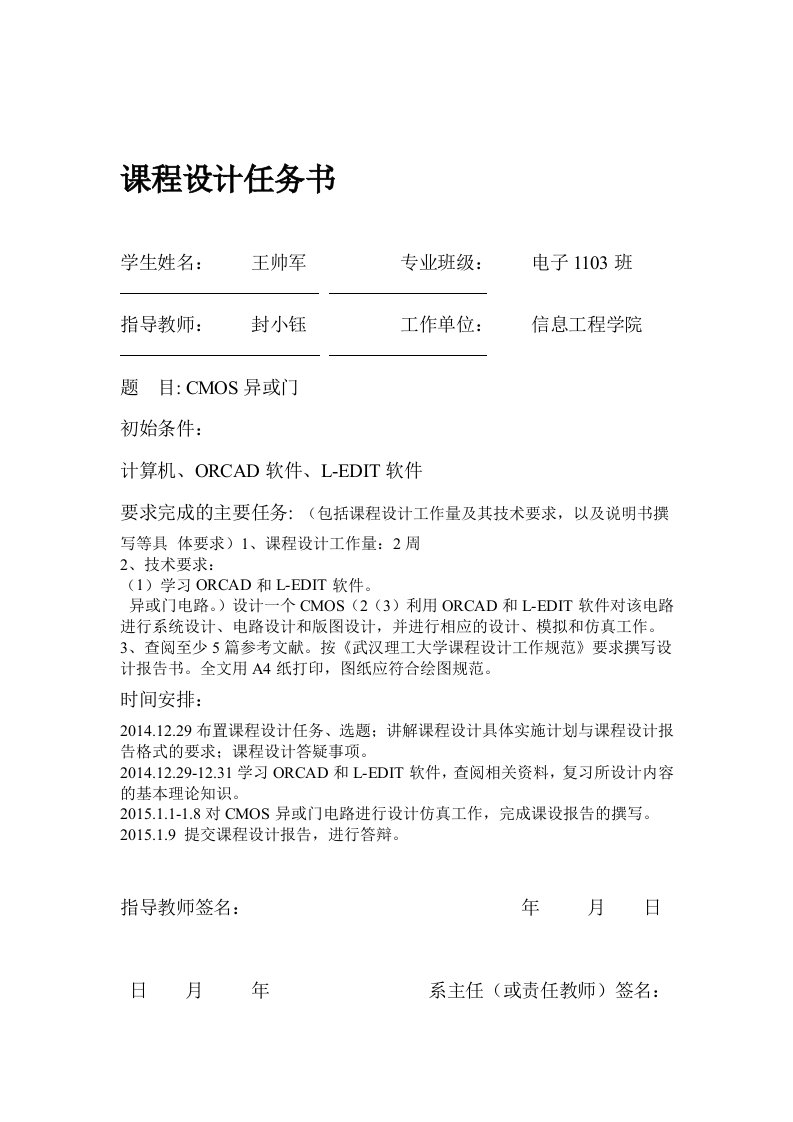 CMOS异或门集成电路课程设计