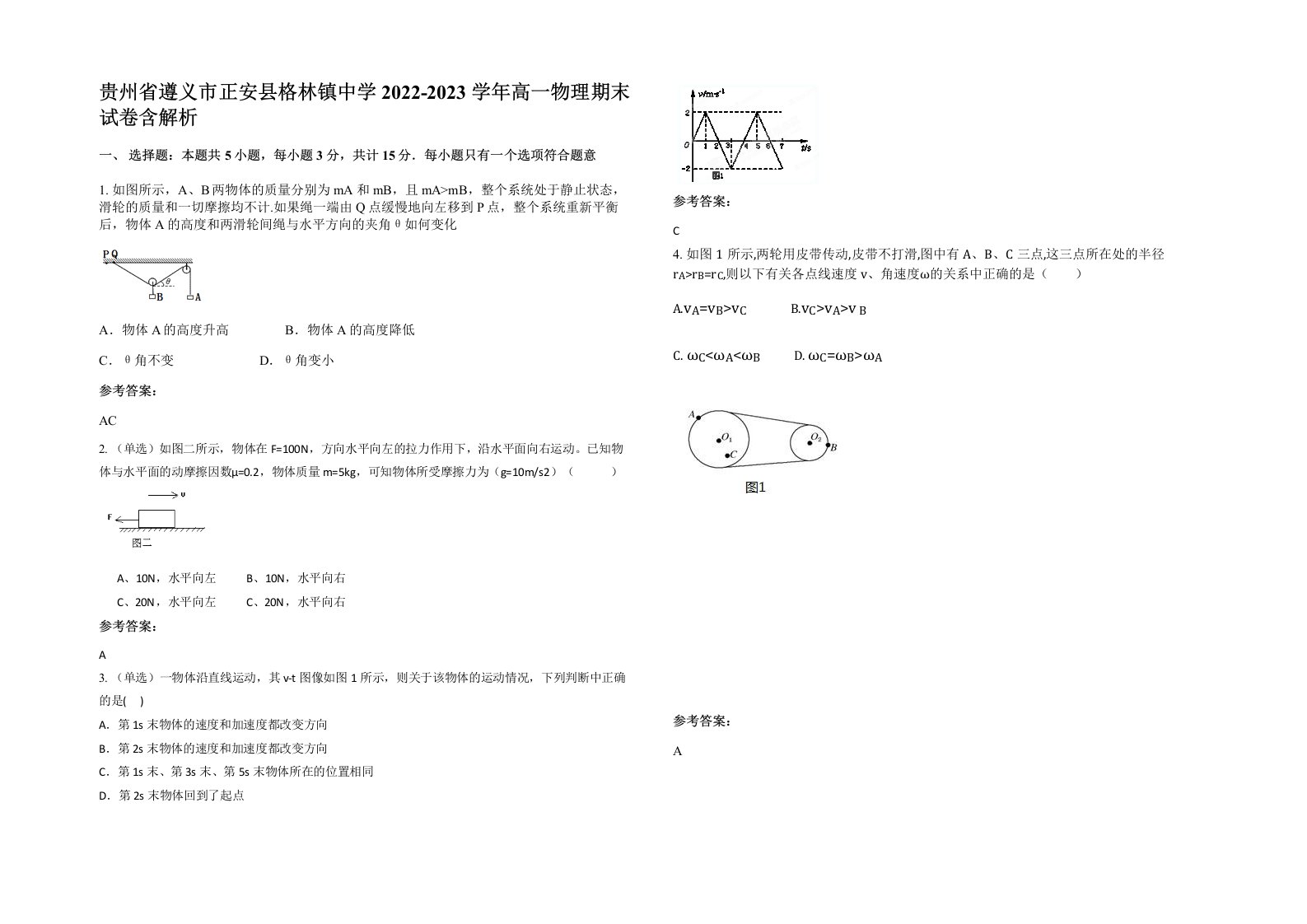 贵州省遵义市正安县格林镇中学2022-2023学年高一物理期末试卷含解析