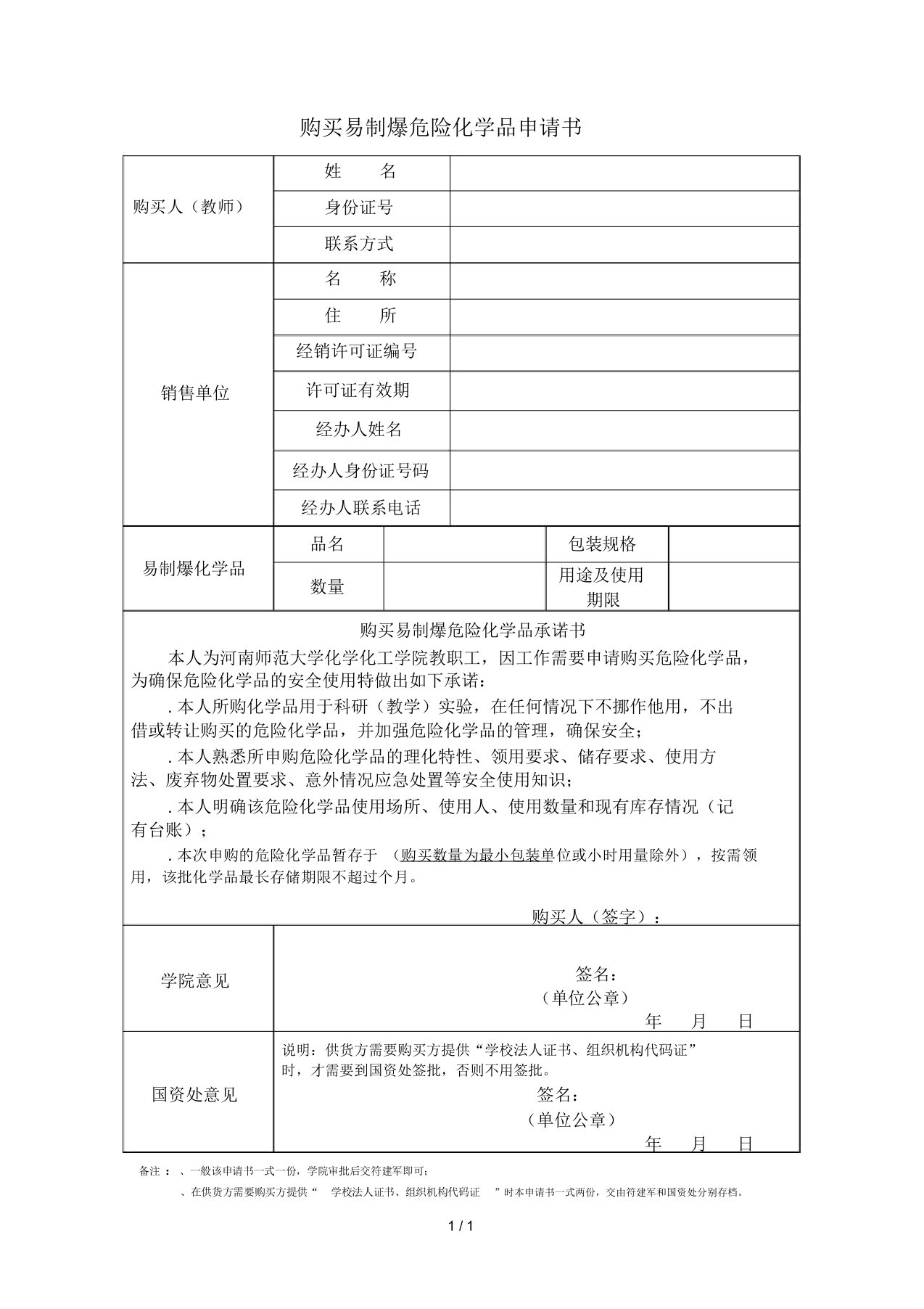 购买易制爆危险化学品申请书