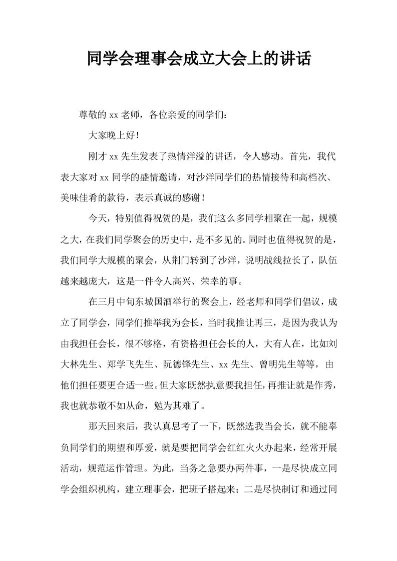 同学会理事会成立大会上的讲话