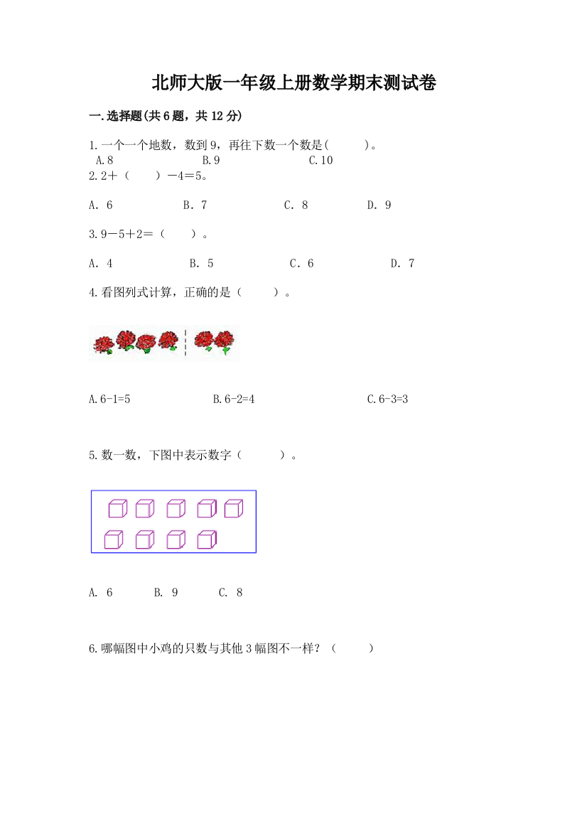 北师大版一年级上册数学期末测试卷附完整答案【有一套】