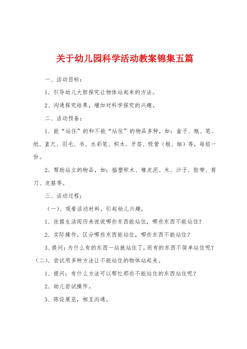 关于幼儿园科学活动教案五篇