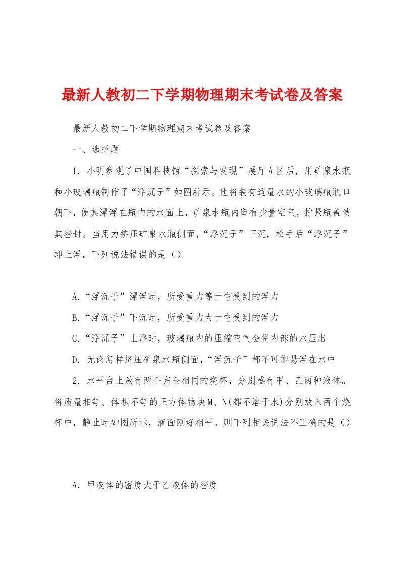 最新人教初二下学期物理期末考试卷及答案