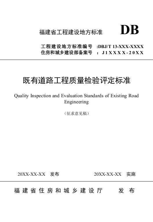 《既有道路工程质量检验评定标准》（征