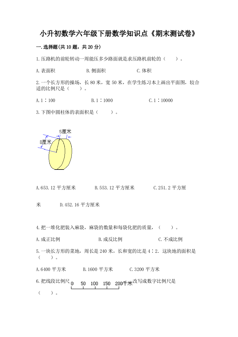 小升初数学六年级下册数学知识点《期末测试卷》【夺分金卷】