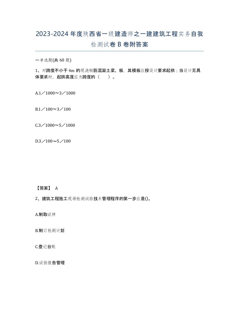 2023-2024年度陕西省一级建造师之一建建筑工程实务自我检测试卷B卷附答案