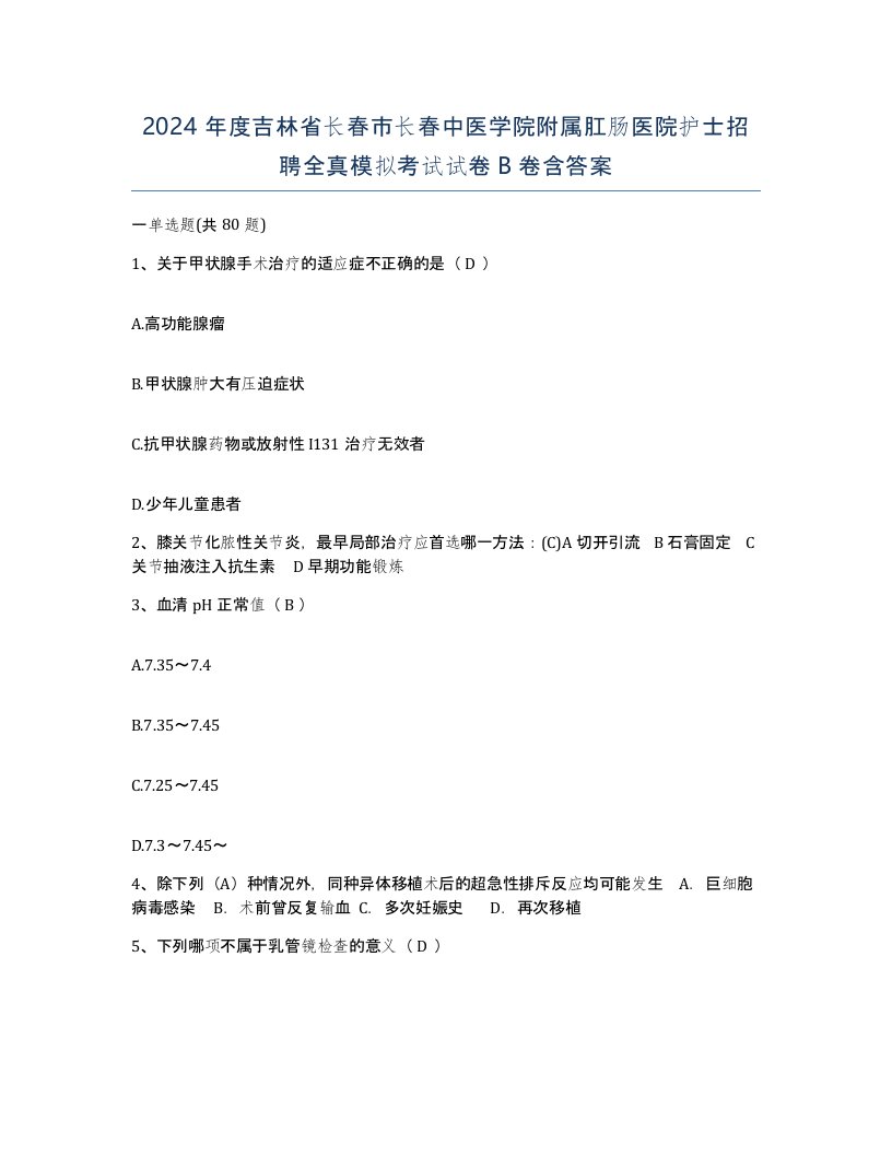 2024年度吉林省长春市长春中医学院附属肛肠医院护士招聘全真模拟考试试卷B卷含答案