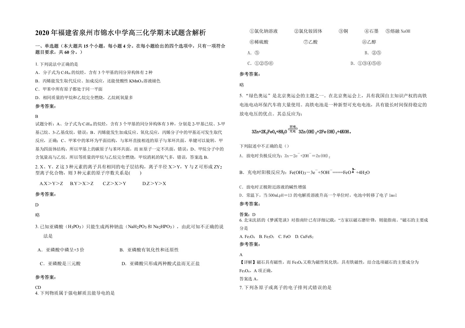 2020年福建省泉州市锦水中学高三化学期末试题含解析