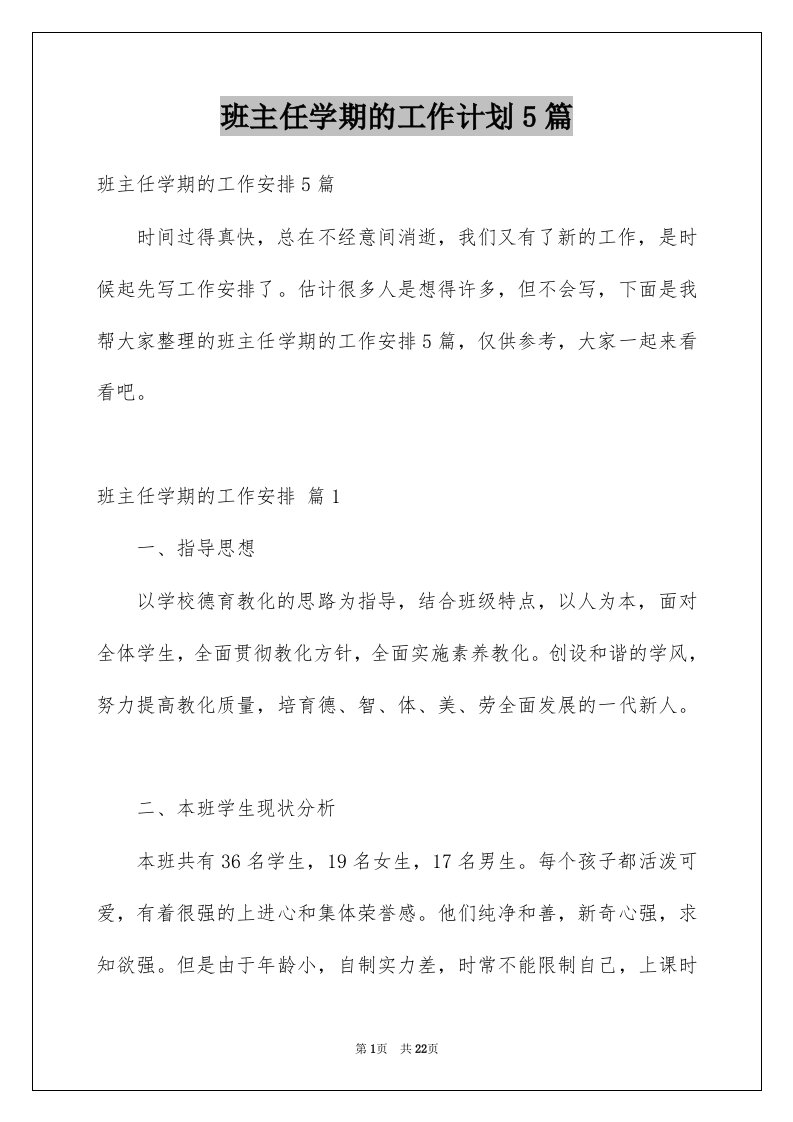 班主任学期的工作计划5篇