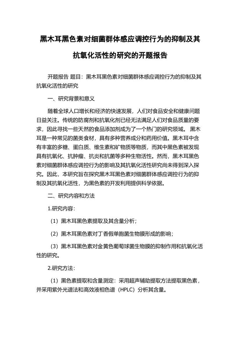 黑木耳黑色素对细菌群体感应调控行为的抑制及其抗氧化活性的研究的开题报告