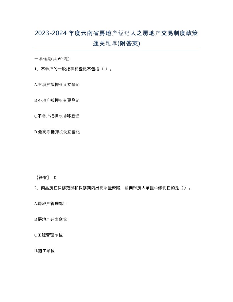 2023-2024年度云南省房地产经纪人之房地产交易制度政策通关题库附答案