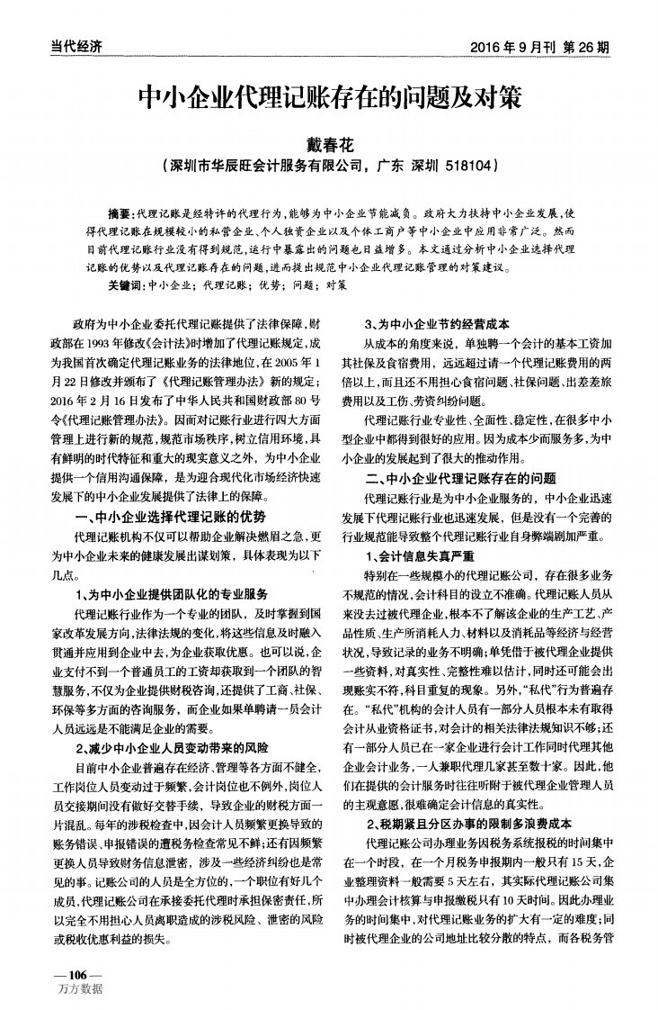 中小企业代理记账存在的问题及对策