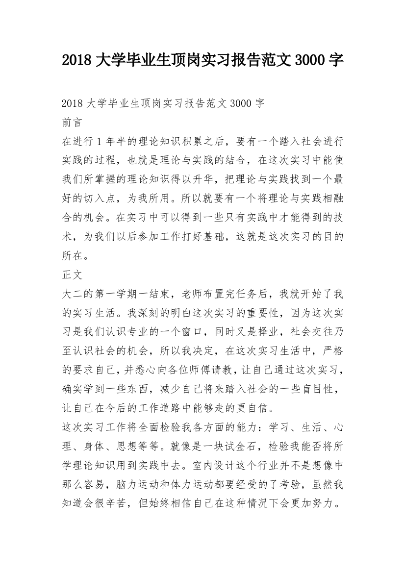 2018大学毕业生顶岗实习报告范文3000字