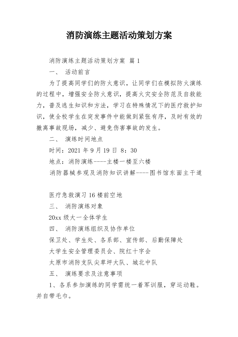 消防演练主题活动策划方案_1