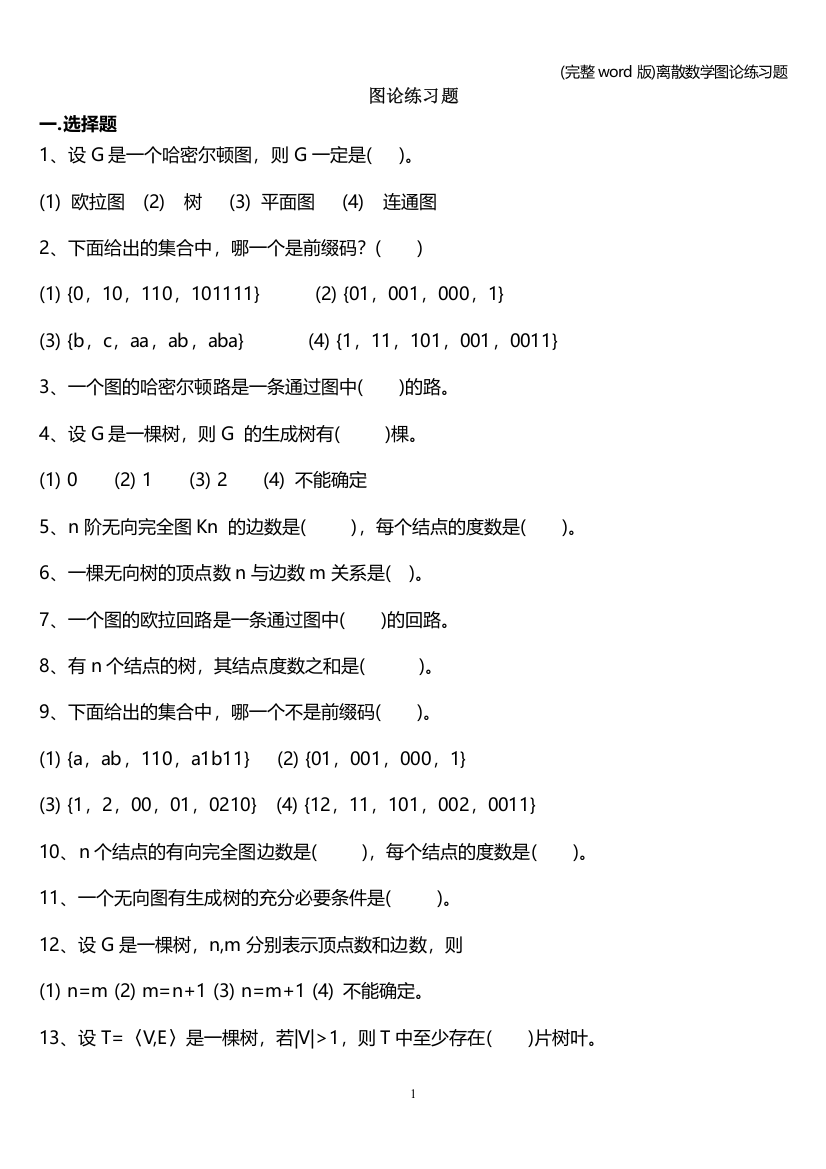 离散数学图论练习题