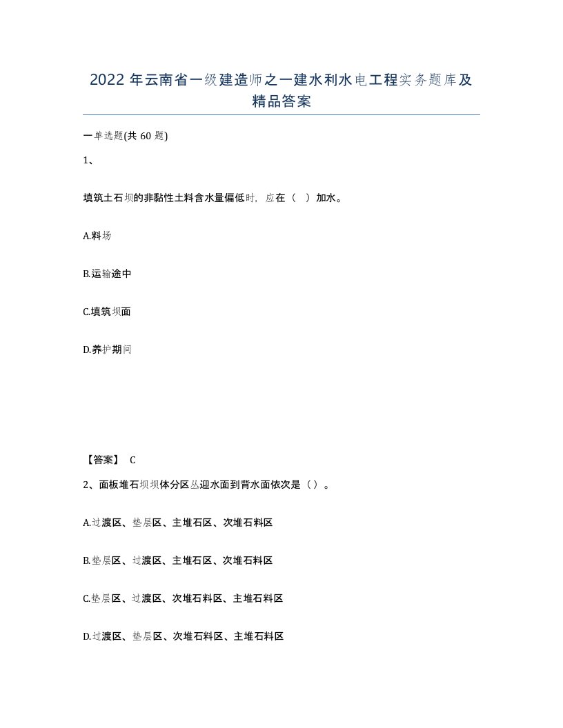 2022年云南省一级建造师之一建水利水电工程实务题库及答案