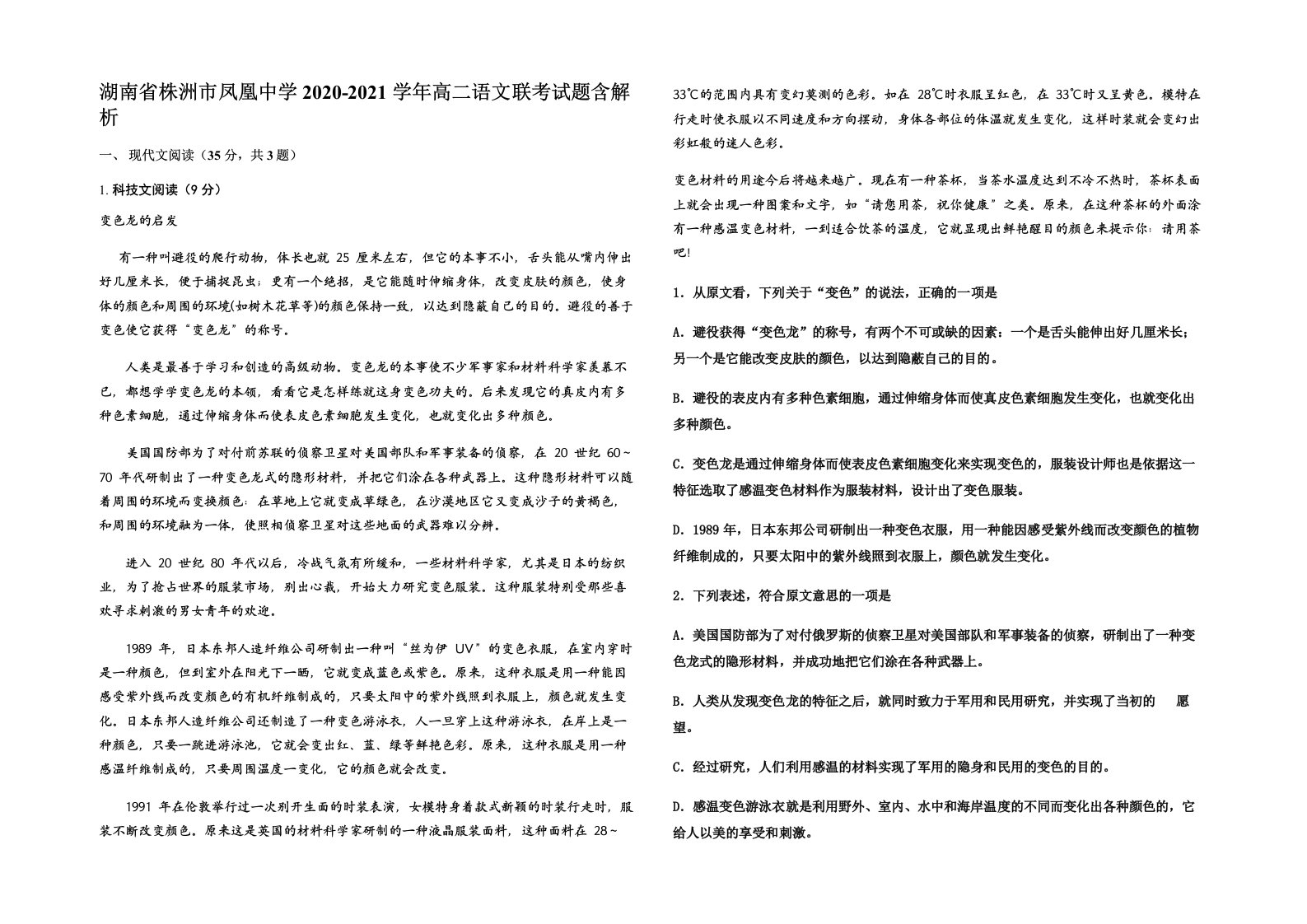 湖南省株洲市凤凰中学2020-2021学年高二语文联考试题含解析