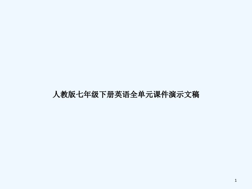 人教版七年级下册英语全单元ppt课件演示文稿