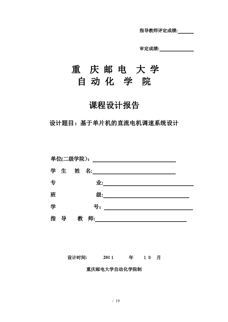 基于单片机的直流电机调速系统设计