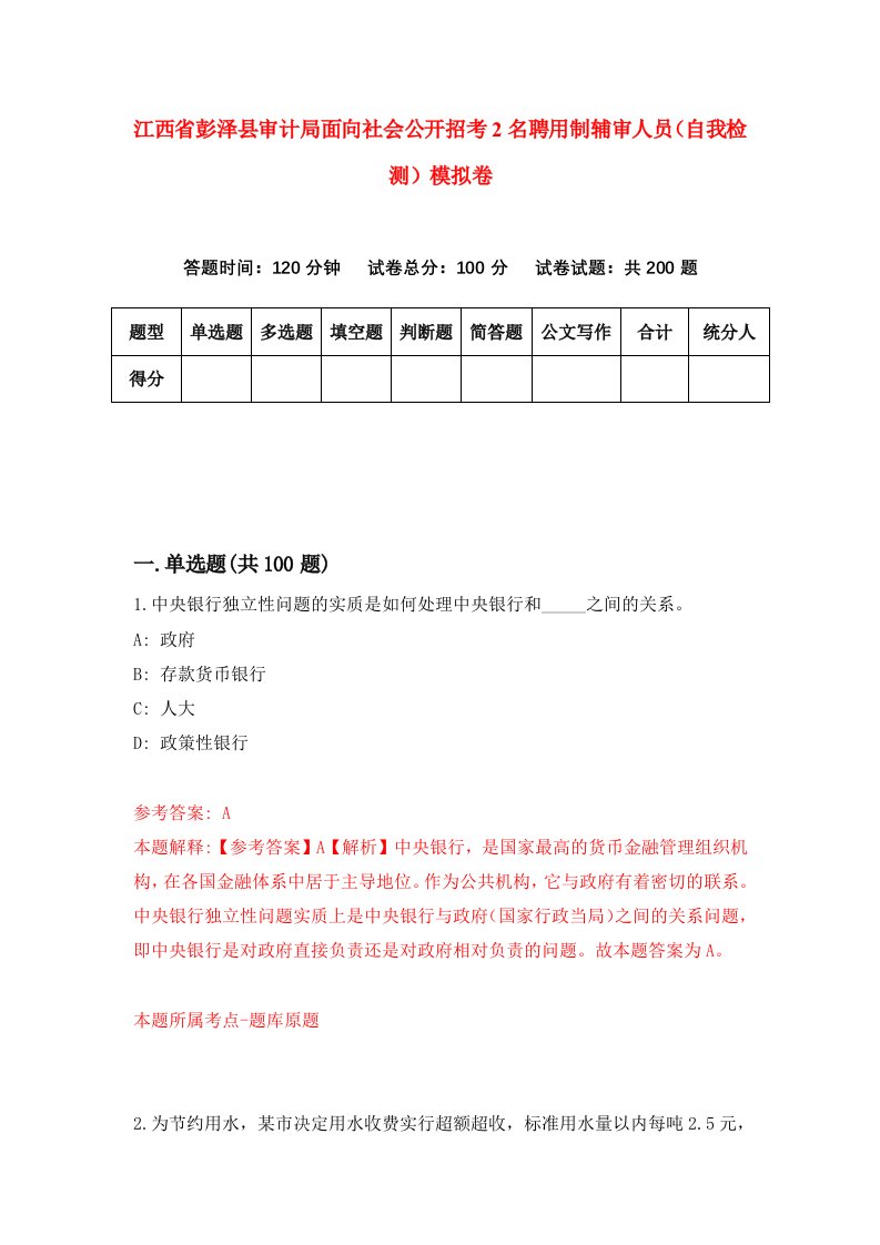 江西省彭泽县审计局面向社会公开招考2名聘用制辅审人员自我检测模拟卷3