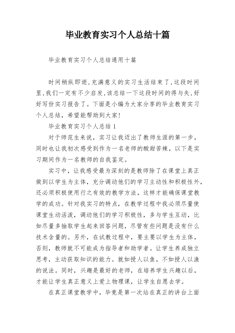 毕业教育实习个人总结十篇