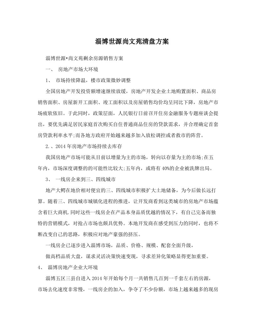 淄博世源尚文苑清盘方案