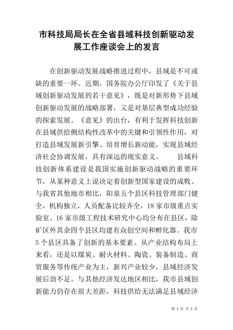 市科技局局长在全省县域科技创新驱动发展工作座谈会上的发言