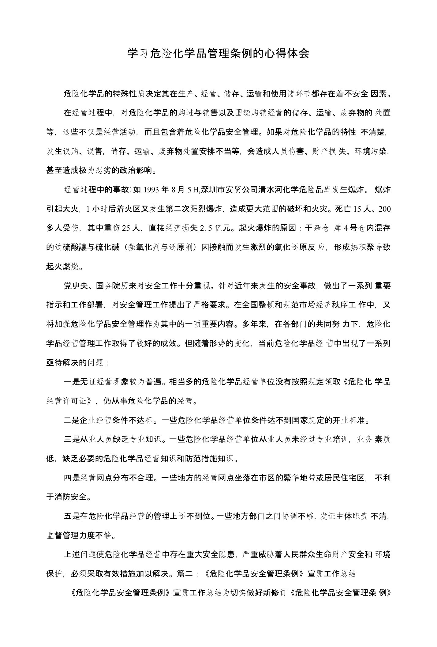 学习危险化学品管理条例的心得体会