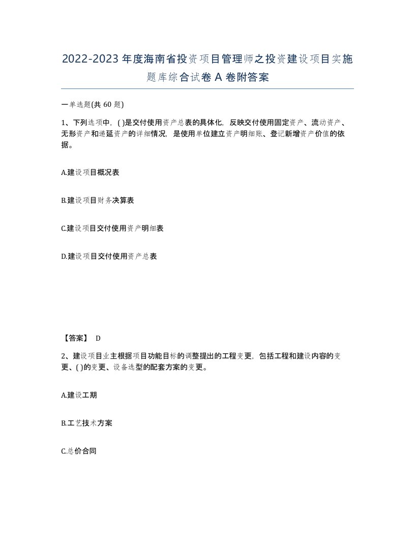 2022-2023年度海南省投资项目管理师之投资建设项目实施题库综合试卷A卷附答案