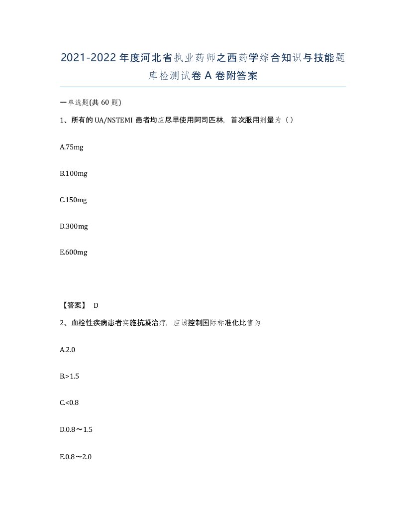 2021-2022年度河北省执业药师之西药学综合知识与技能题库检测试卷A卷附答案