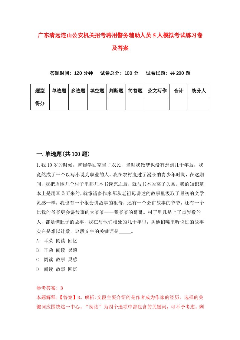 广东清远连山公安机关招考聘用警务辅助人员5人模拟考试练习卷及答案第8套