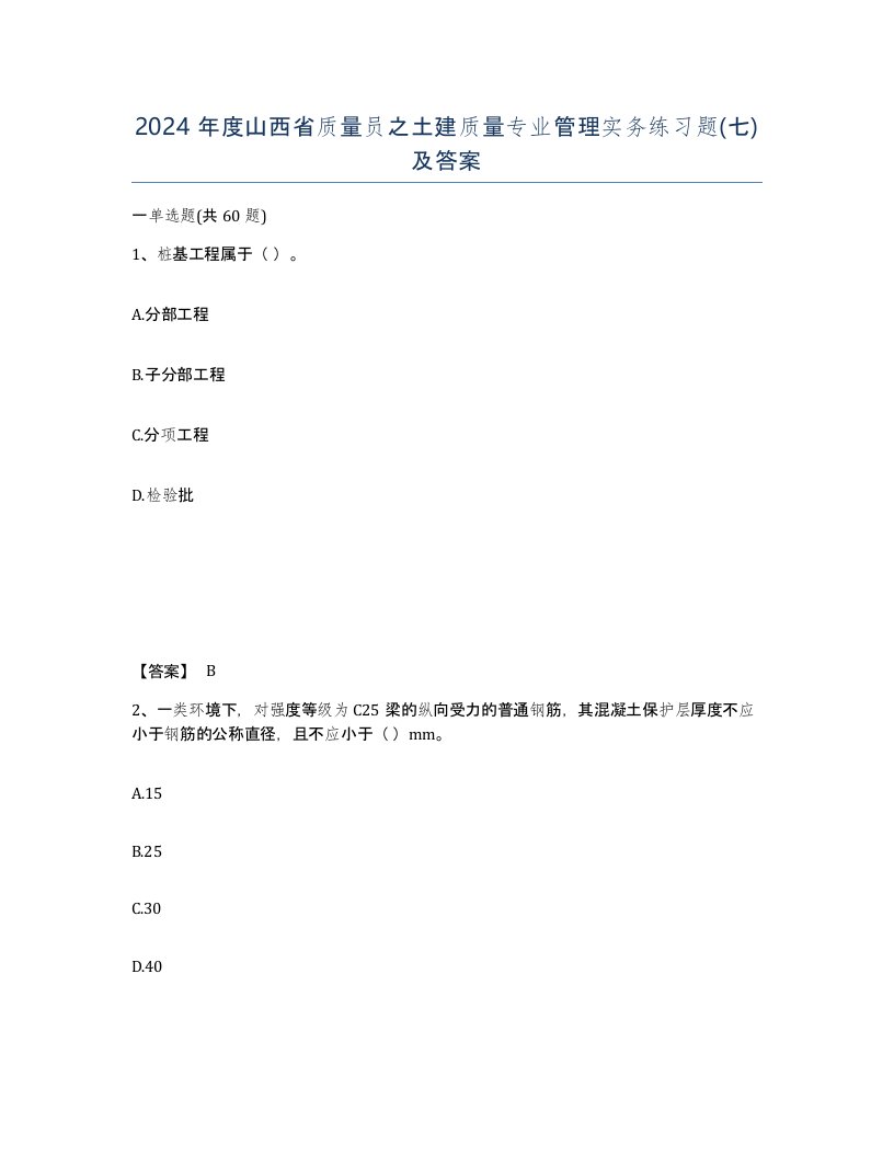 2024年度山西省质量员之土建质量专业管理实务练习题七及答案