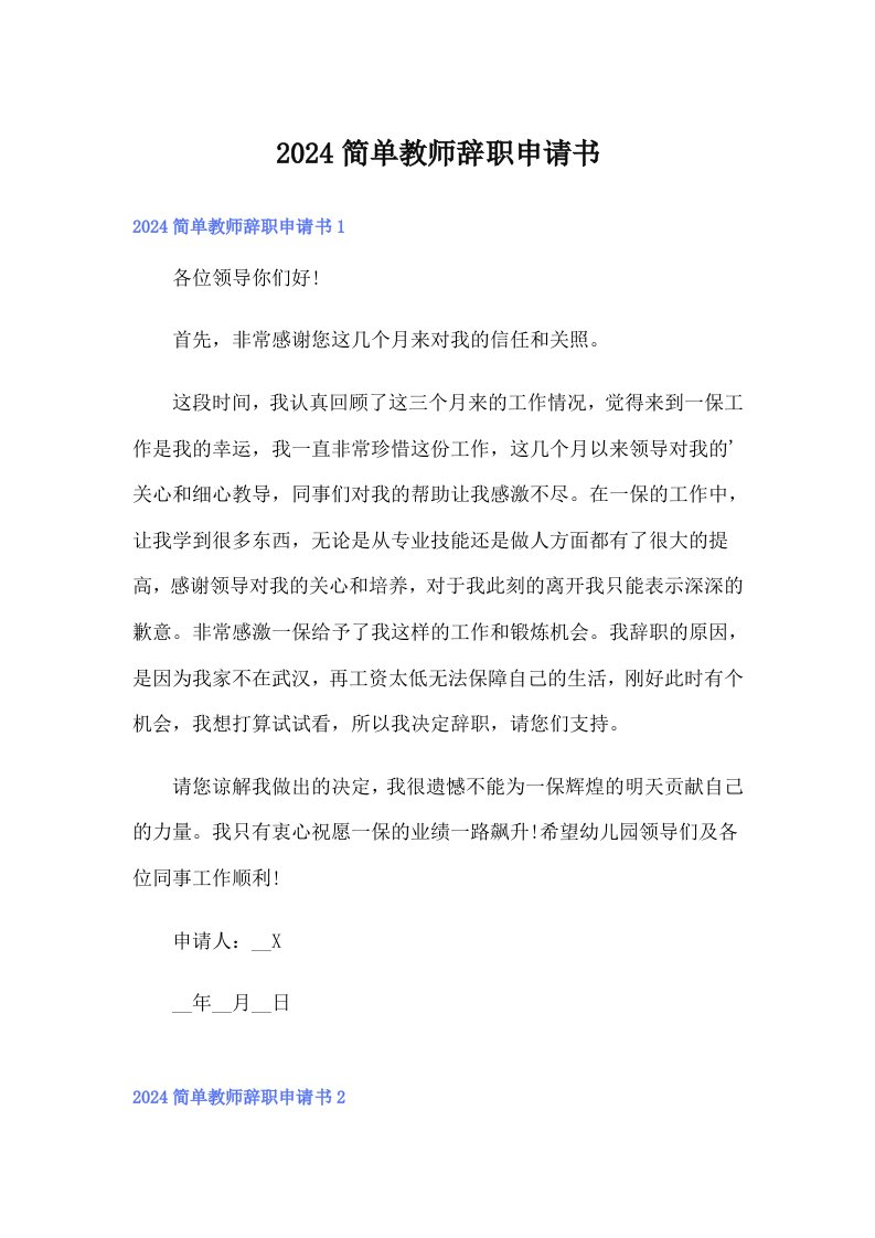 2024简单教师辞职申请书