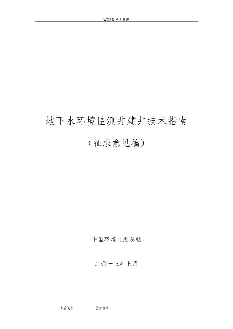 地下水环境监测井建井技术指南