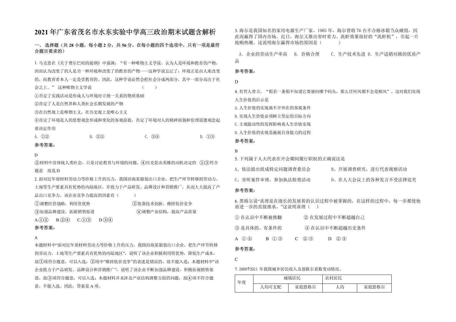 2021年广东省茂名市水东实验中学高三政治期末试题含解析